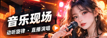 音乐现场主题画面