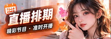 直播日程主题画面