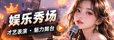 娱乐秀场主题画面